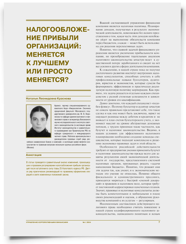 Налогообложение прибыли организаций: меняется к лучшему или просто меняется? - титульная страница