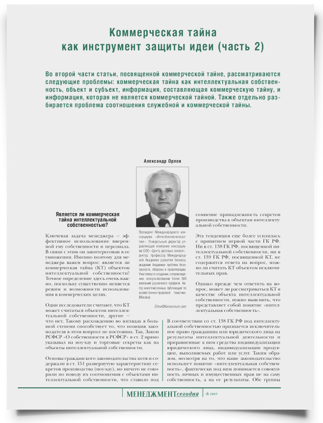 Коммерческая тайна как инструмент защиты идеи (часть 2) - титульная страница