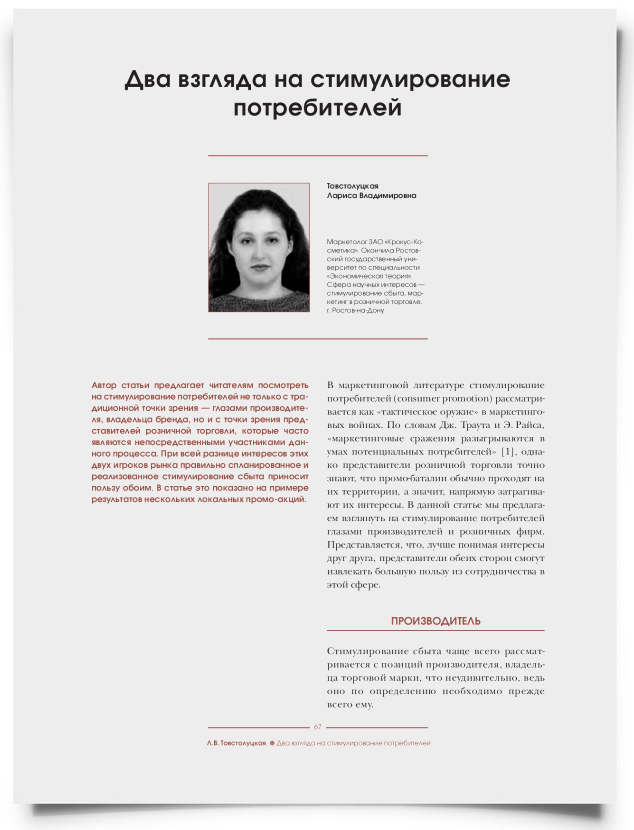 Два взгляда на стимулирование потребителей - титульная страница
