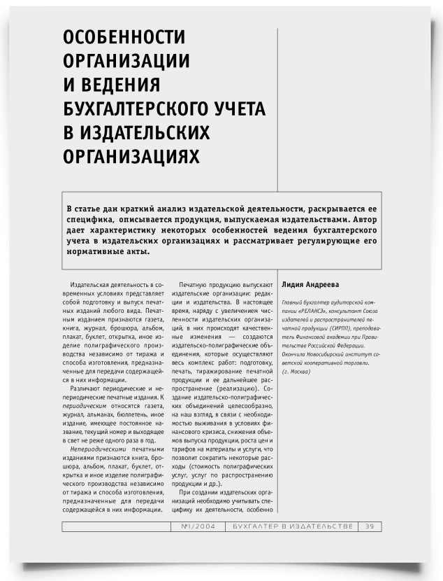 Особенности организации и ведения бухгалтерского учета в издательских организациях - титульная страница