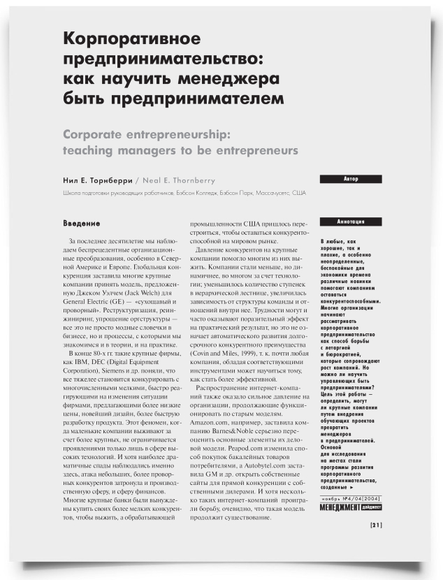 Корпоративное предпринимательство: как научить менеджера быть предпринимателем - титульная страница