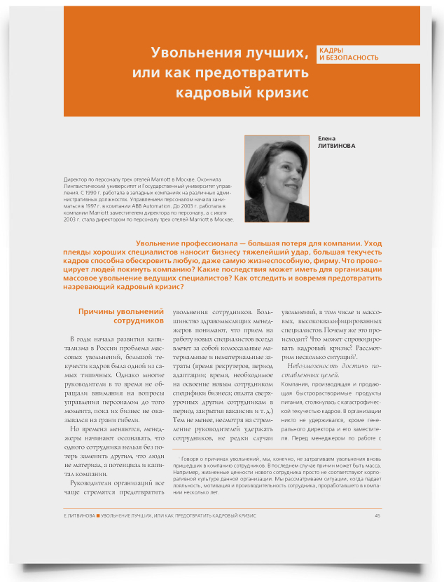 Увольнения лучших, или как предотвратить кадровый кризис - титульная страница
