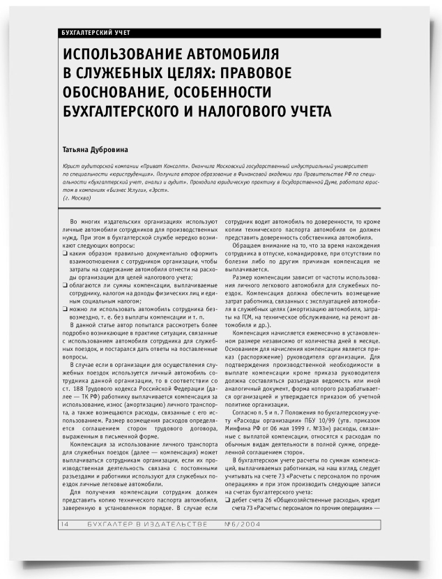 Использование автомобиля в служебных целях: правовое обоснование, особенности бухгалтерского и налогового учета - титульная страница
