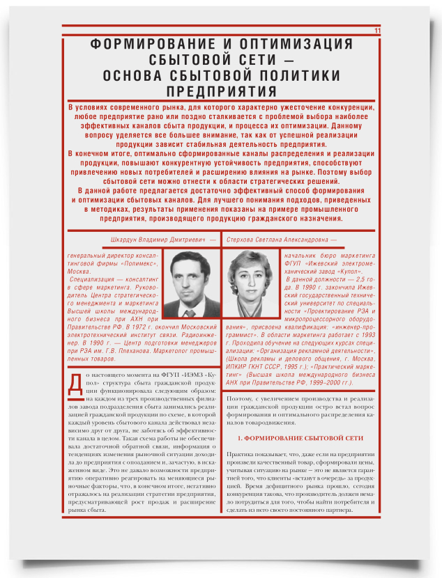 Формирование и оптимизация сбытовой сети - основа сбытовой политики предприятия - титульная страница