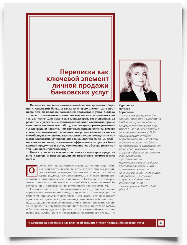 Переписка как ключевой элемент личной продажи банковских услуг - титульная страница