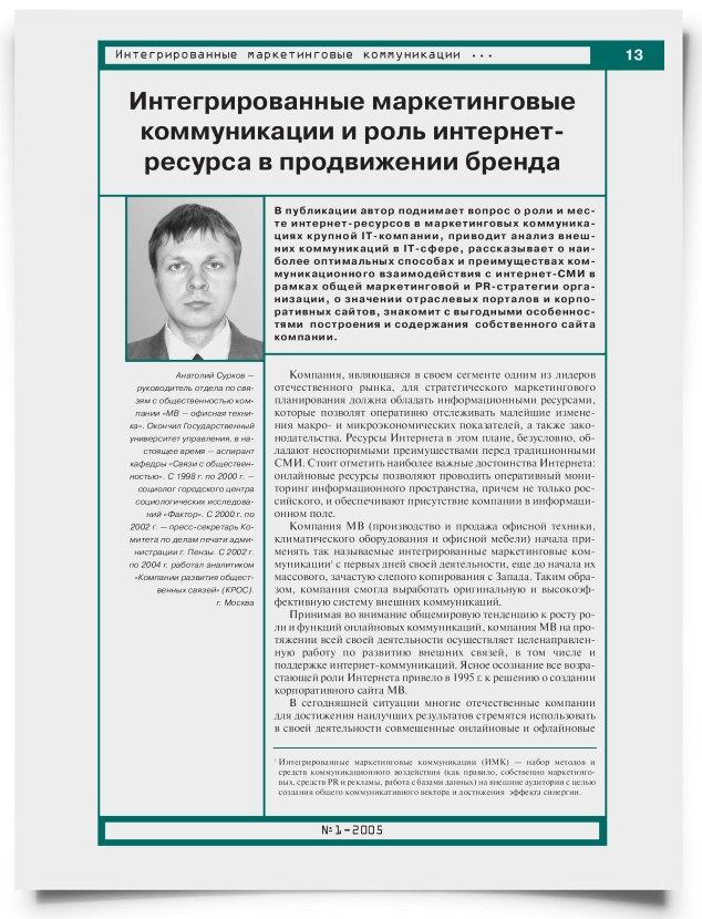 Интегрированные маркетинговые коммуникации и роль интернет-ресурса в продвижении бренда - титульная страница