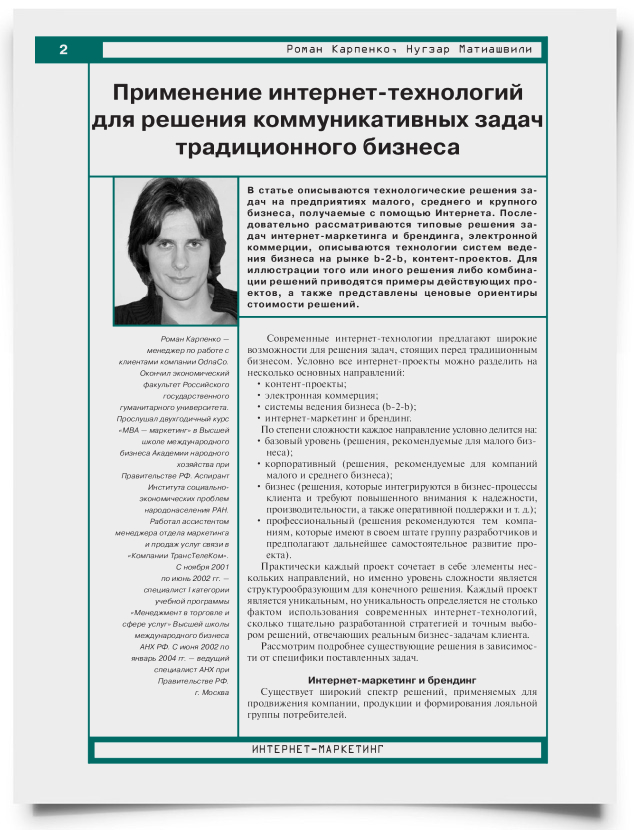Применение интернет-технологий для решения коммуникативных задач традиционного бизнеса - титульная страница