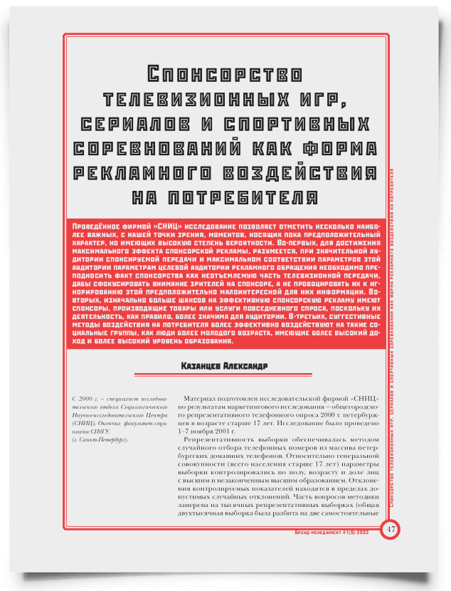 Спонсорство телевизионных игр, сериалов и спортивных соревнований как форма рекламного воздействия на потребителя - титульная страница