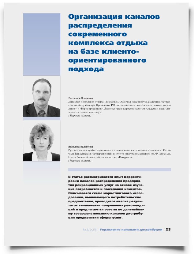 Организация каналов распределения современного комплекса отдыха на базе клиенто-ориентированного подхода - титульная страница