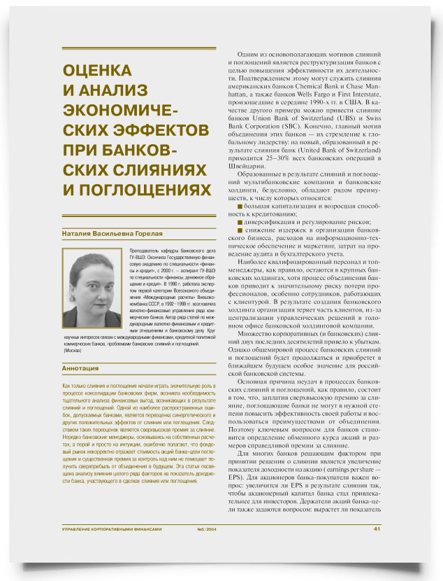 Оценка и анализ экономических эффектов при банковских слияниях и поглощениях - титульная страница