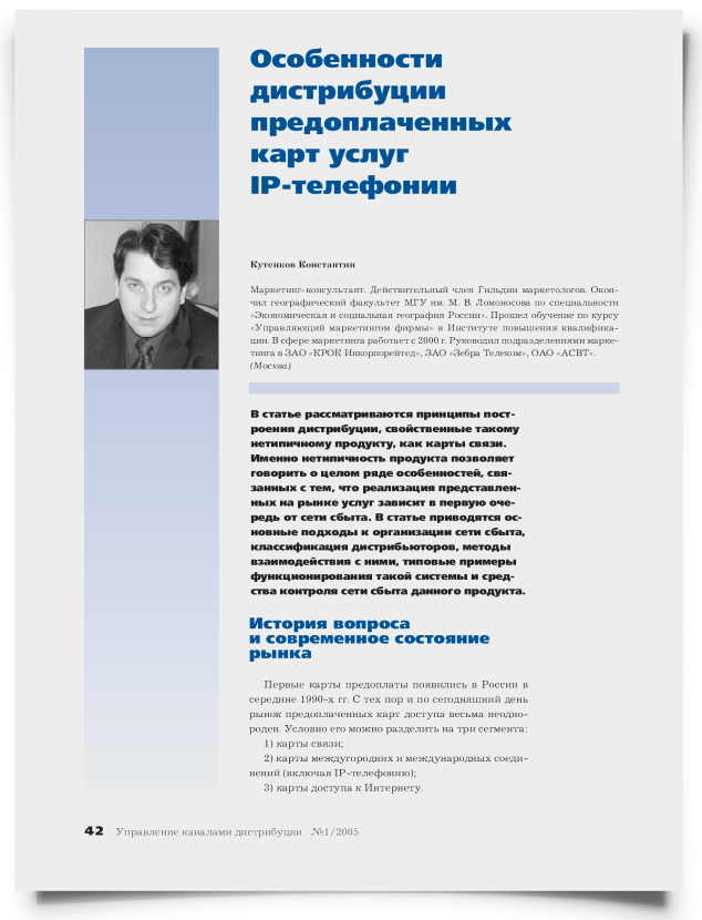 Особенности дистрибуции предоплаченных карт услуг IP-телефонии - титульная страница
