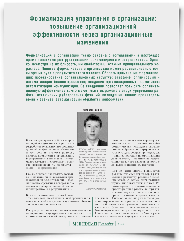 Формализация управления в организации: повышение организационной эффективности через организационные изменения - титульная страница