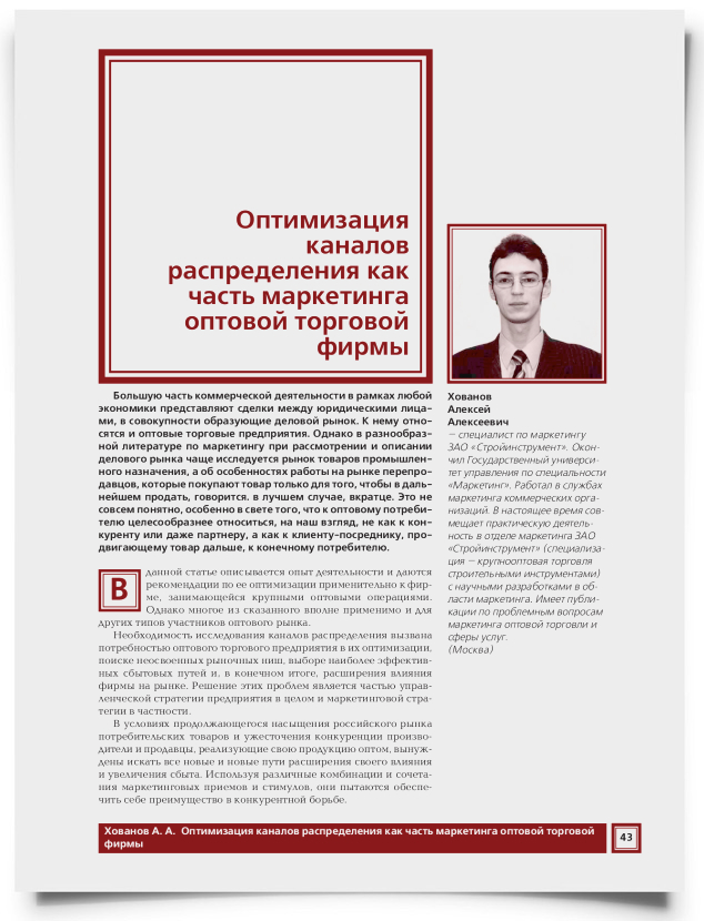 Оптимизация каналов распределения как часть маркетинга оптовой торговой фирмы - титульная страница