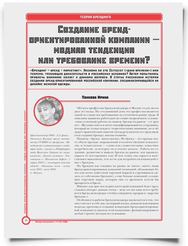 Создание бренд-ориентированной компании — модная тенденция или требование времени? - титульная страница