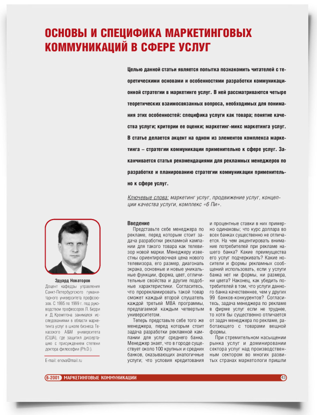 Основы и специфика маркетинговых коммуникаций в сфере услуг - титульная страница