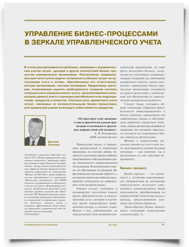 Управление бизнес-процессами в зеркале управленческого учета - титульная страница