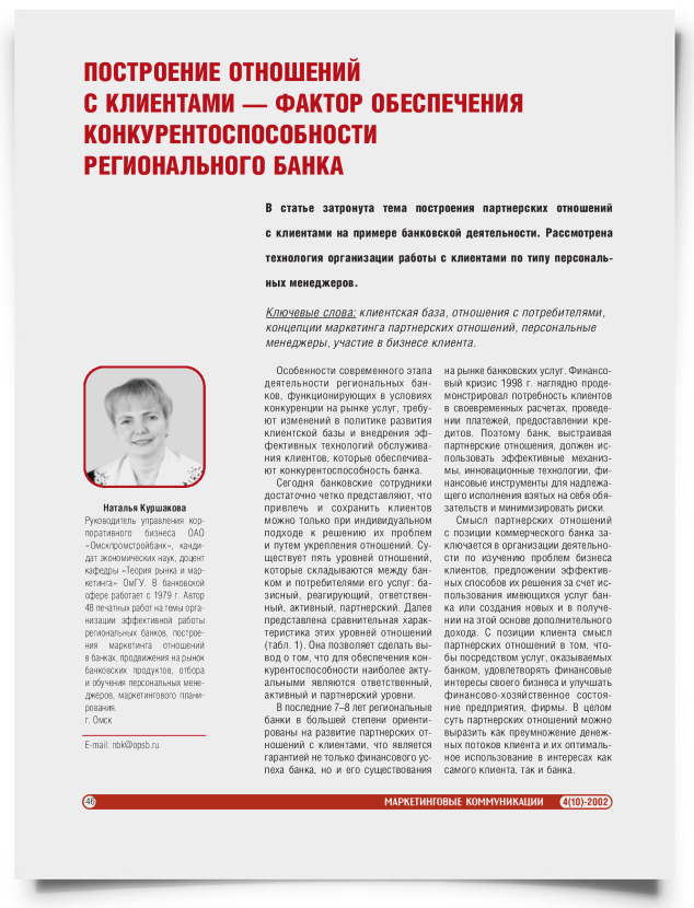 Построение отношений с клиентами - фактор обеспечения конкурентоспособности регионального банка - титульная страница