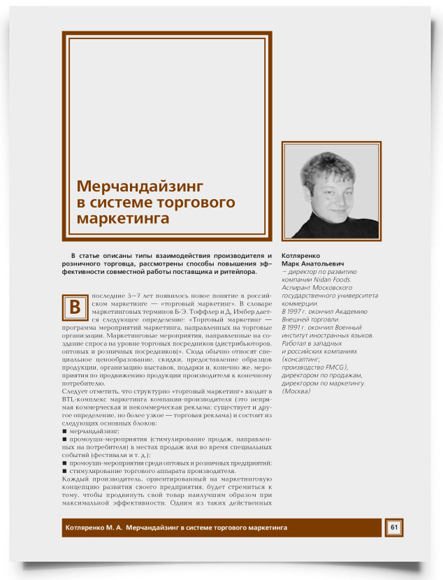 Мерчандайзинг в системе торгового маркетинга - титульная страница
