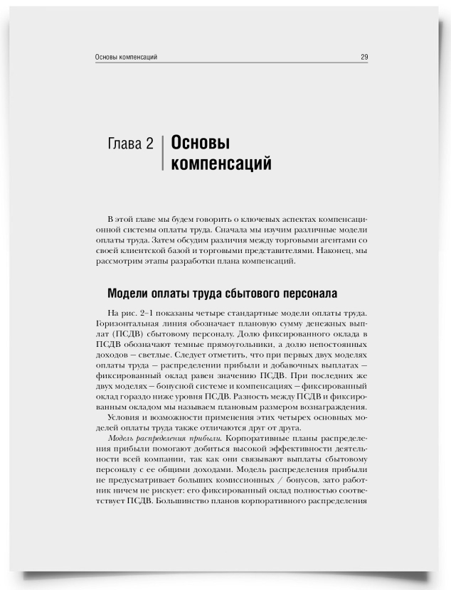 Глава 2. Основы компенсаций - титульная страница
