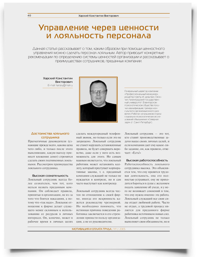 Управление через ценности и лояльность персонала - титульная страница