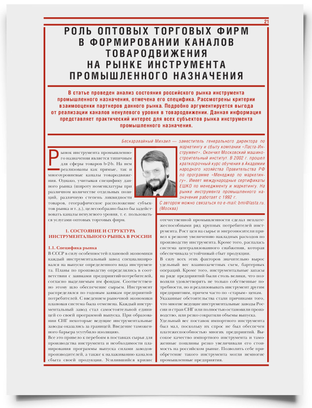 Роль оптовых торговых фирм в формировании каналов товародвижения на рынке инструмента промышленного назначения - титульная страница