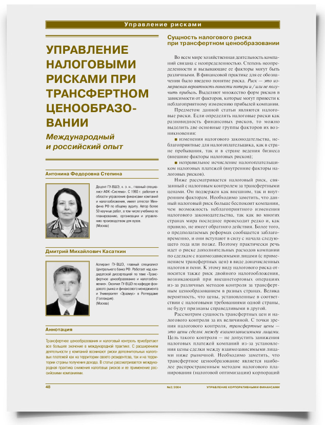 Управление налоговыми рисками при трансфертном ценообразовании (международный и российский опыт) - титульная страница