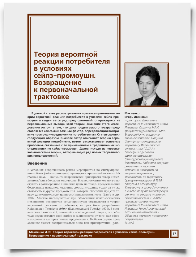 Теория вероятной реакции потребителя в условиях сейлз-промоушн. Возвращение к первоначальной трактовке - титульная страница