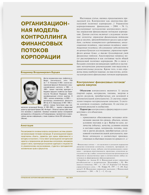 Организационная модель контроллинга финансовых потоков корпорации - титульная страница