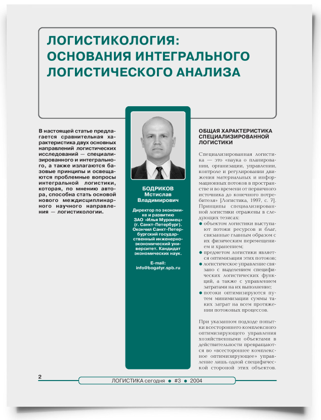 Логистикология: основания интегрального логистического анализа - титульная страница