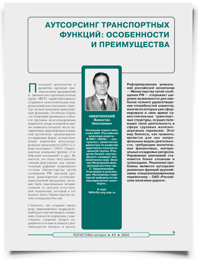 Аутсорсинг транспортных функций: особенности и преимущества - титульная страница
