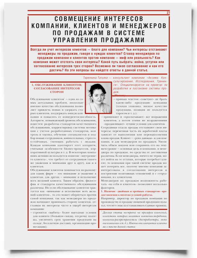 Совмещение интересов компании, клиентов и менеджеров по продажам в системе управления продажами - титульная страница