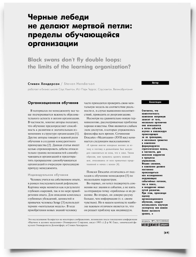 Черные лебеди не делают мертвой петли: недостатки самообучающейся организации - титульная страница