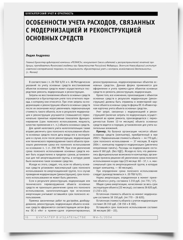 Особенности учета расходов, связанных с модернизацией и реконструкцией основных средств - титульная страница