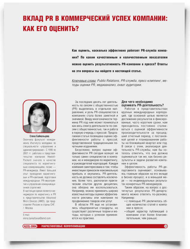 Вклад PR в коммерческий успех компании: как его оценить? - титульная страница