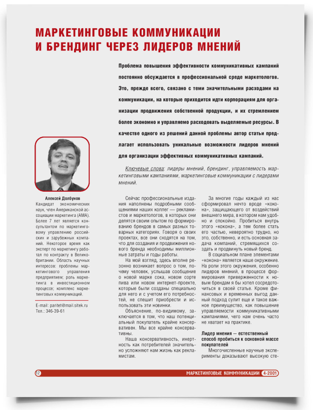 Маркетинговые коммуникации и брендинг через лидеров мнений - титульная страница