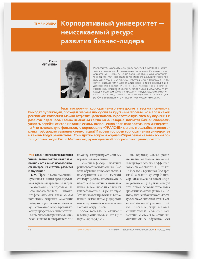 Корпоративный университет - неиссякаемый ресурс развития бизнес-лидера - титульная страница