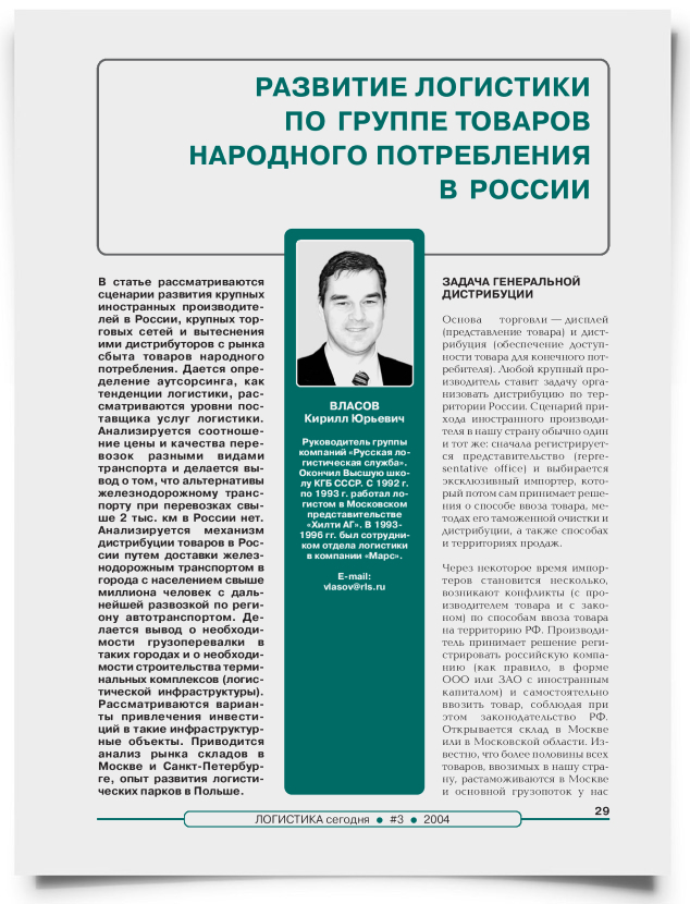 Развитие логистики по группе товаров народного потребления в России - титульная страница