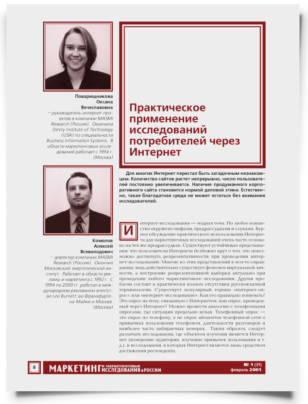 Практическое применение исследований потребителей через Интернет - титульная страница