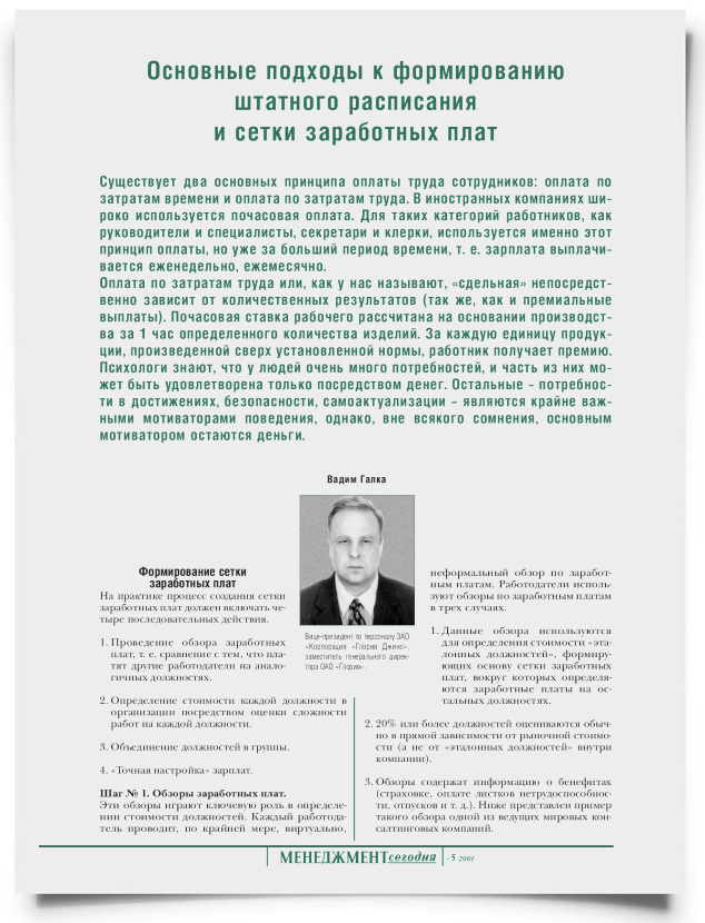 Основные подходы к формированию штатного расписания и сетки заработных плат - титульная страница