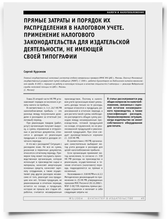 Прямые затраты и порядок их распределения в налоговом учете. Применение налогового законодательства для издательской деятельности, не имеющей своей типографии - титульная страница