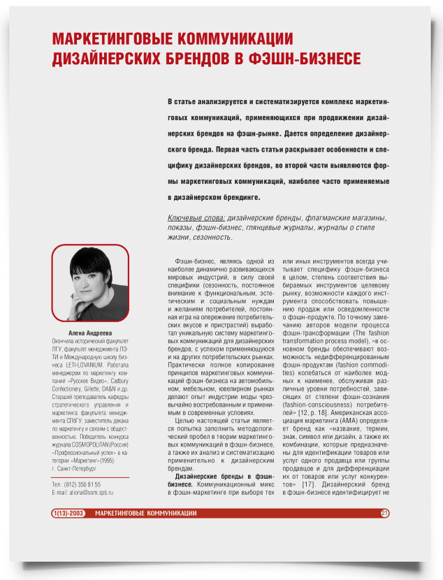 Маркетинговые коммуникации дизайнерских брендов в фешн-бизнесе - титульная страница