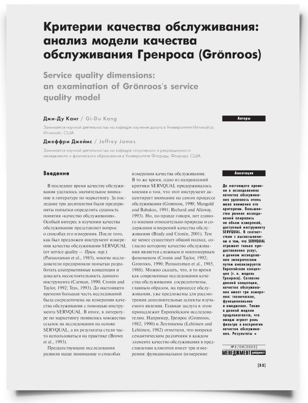 Критерии качества обслуживания: анализ модели качества обслуживания Гренроса (Gronroos) - титульная страница