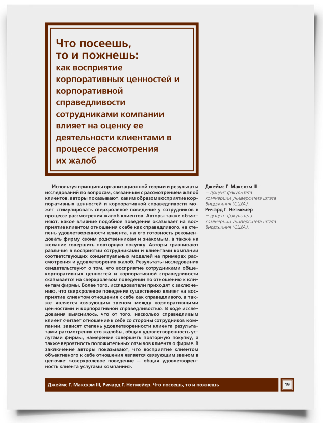 Что посеешь, то и пожнешь. Как восприятие сотрудниками компании корпоративных ценностей и корпоративной справедливости влияет на оценку деятельности этой компании клиентами в процессе рассмотрения их жалоб - титульная страница