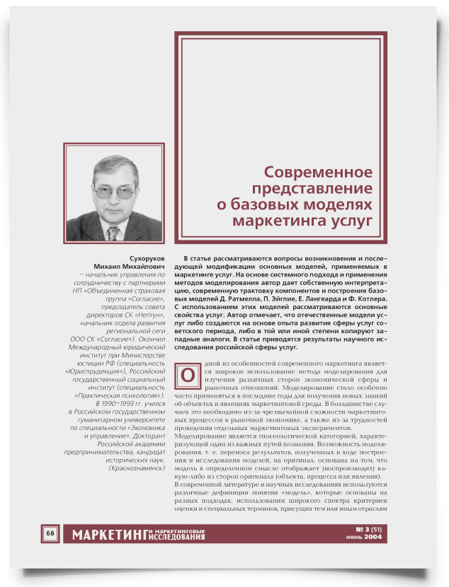 Современное представление о базовых моделях маркетинга услуг - титульная страница