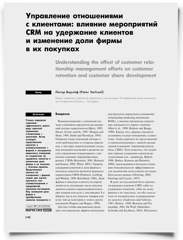 Управление отношениями с клиентами: влияние мероприятий CRM на удержание клиентов и изменение доли фирмы в их покупках - титульная страница