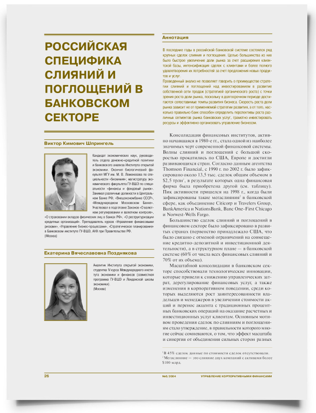 Российская специфика слияний и поглощений в банковском секторе - титульная страница