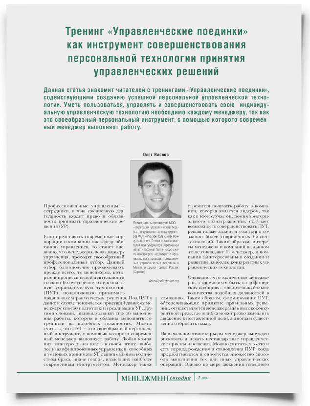 Тренинг "Управленческие поединки" как инструмент совершенствования персональной технологии принятия управленческих решений - титульная страница