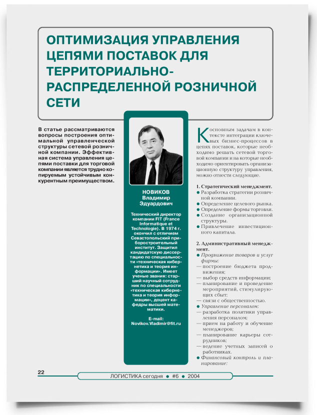 Оптимизация управления цепями поставок для территориально-распределенной розничной сети - титульная страница