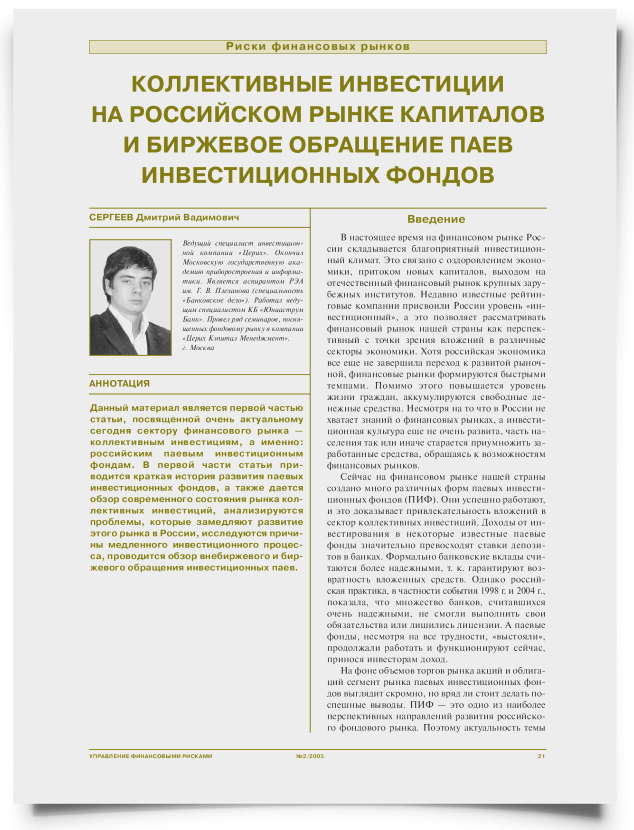 Коллективные инвестиции на российском рынке капиталов и биржевое обращение паев инвестиционных фондов - титульная страница