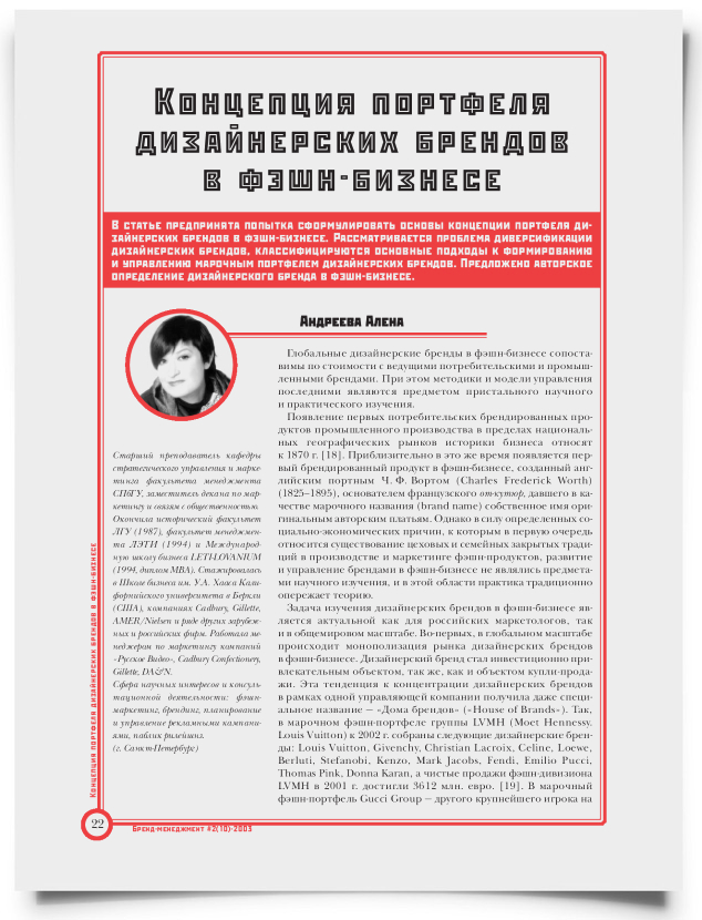 Концепция портфеля дизайнерских брендов в фэшн-бизнесе - титульная страница